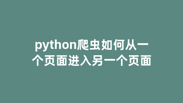 python爬虫如何从一个页面进入另一个页面