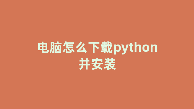 电脑怎么下载python并安装