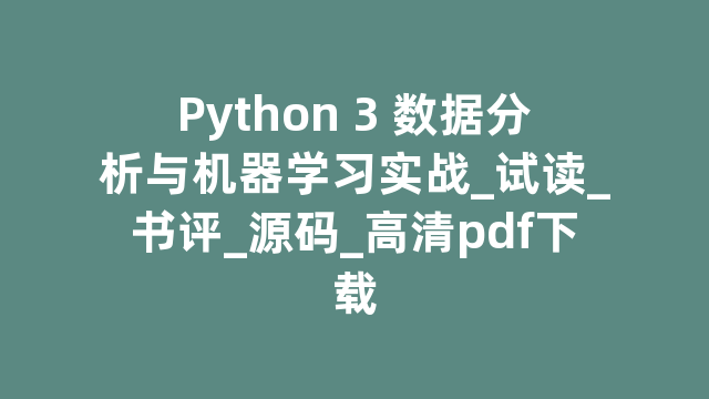 Python 3 数据分析与机器学习实战_试读_书评_源码_高清pdf下载