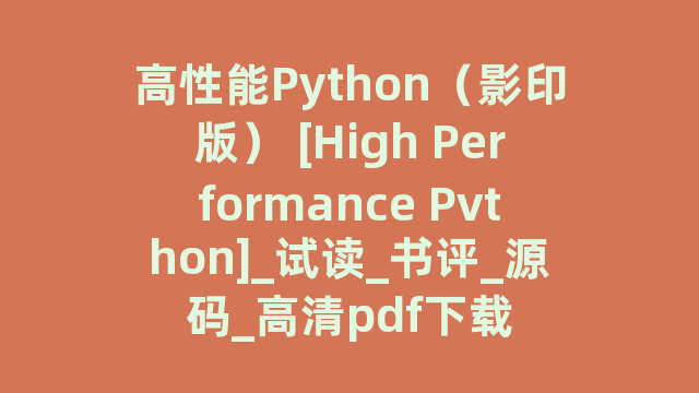 高性能Python（影印版） [High Performance Pvthon]_试读_书评_源码_高清pdf下载