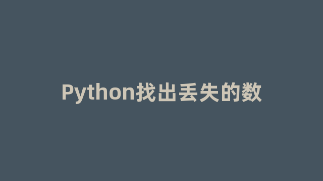 Python找出丢失的数