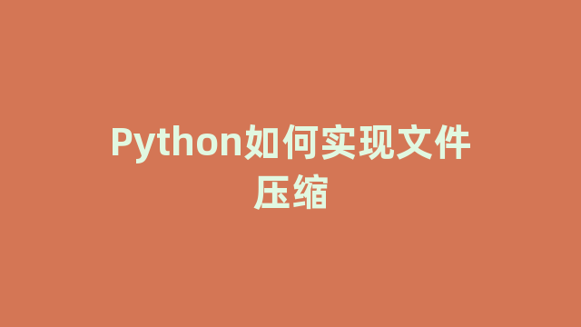 Python如何实现文件压缩