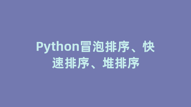 Python冒泡排序、快速排序、堆排序