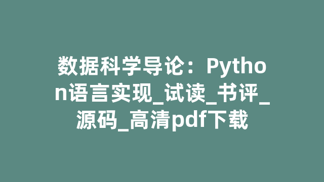 数据科学导论：Python语言实现_试读_书评_源码_高清pdf下载