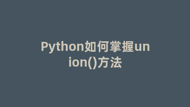 Python如何掌握union()方法