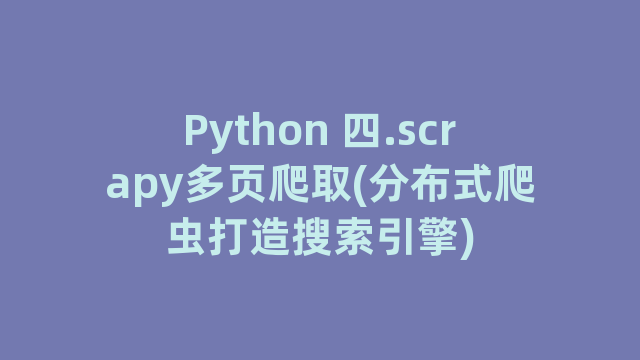 Python 四.scrapy多页爬取(分布式爬虫打造搜索引擎)