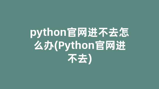 python官网进不去怎么办(Python官网进不去)