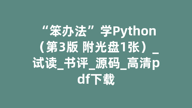 “笨办法”学Python（第3版 附光盘1张）_试读_书评_源码_高清pdf下载