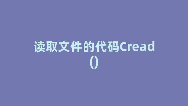 读取文件的代码Cread()