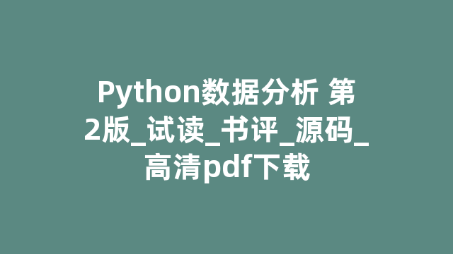 Python数据分析 第2版_试读_书评_源码_高清pdf下载