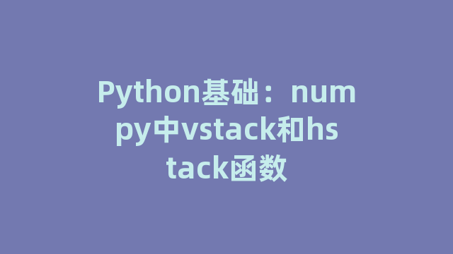 Python基础：numpy中vstack和hstack函数