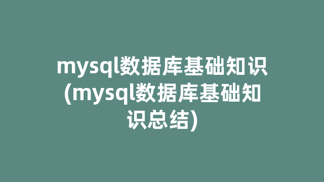 mysql数据库基础知识(mysql数据库基础知识总结)