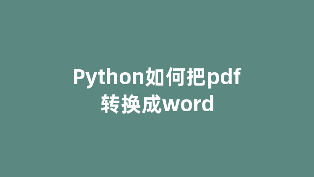 Python如何把pdf转换成word