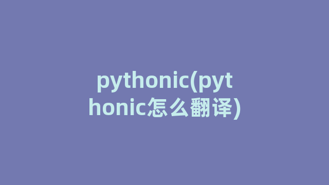 pythonic(pythonic怎么翻译)