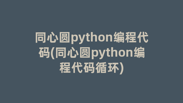 同心圆python编程代码(同心圆python编程代码循环)