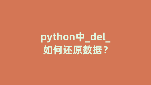 python中_del_如何还原数据？
