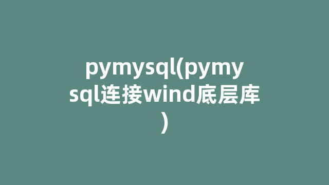 pymysql(pymysql连接wind底层库)