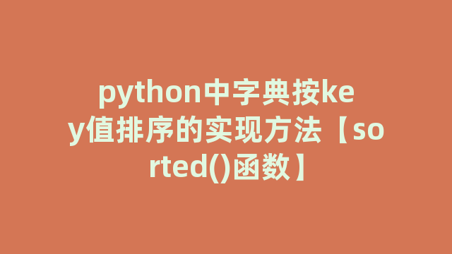 python中字典按key值排序的实现方法【sorted()函数】