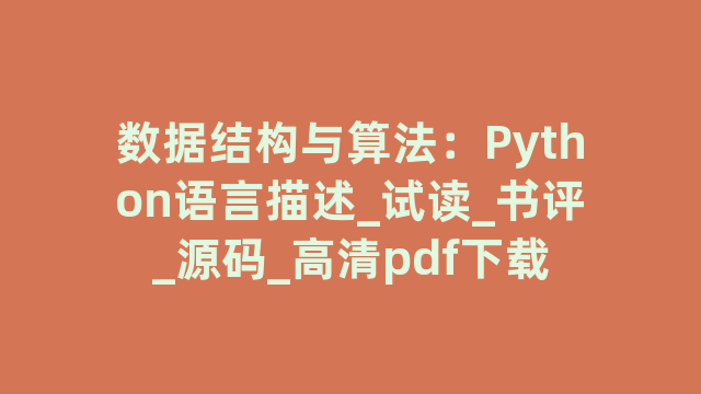 数据结构与算法：Python语言描述_试读_书评_源码_高清pdf下载