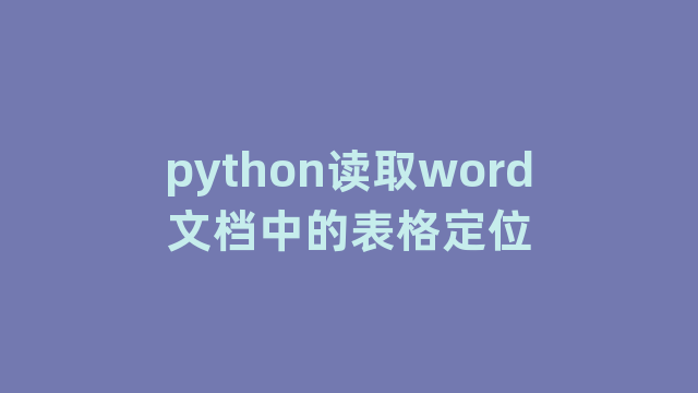 python读取word文档中的表格定位