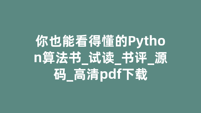 你也能看得懂的Python算法书_试读_书评_源码_高清pdf下载 你也能看得懂的Python算法书_试读_书评_源码_高清pdf下载