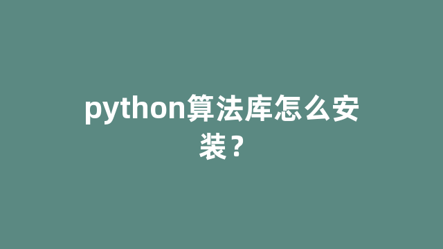 python算法库怎么安装？