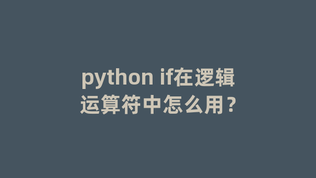 python if在逻辑运算符中怎么用？