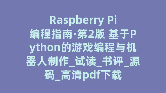 Raspberry Pi编程指南·第2版 基于Python的游戏编程与机器人制作_试读_书评_源码_高清pdf下载