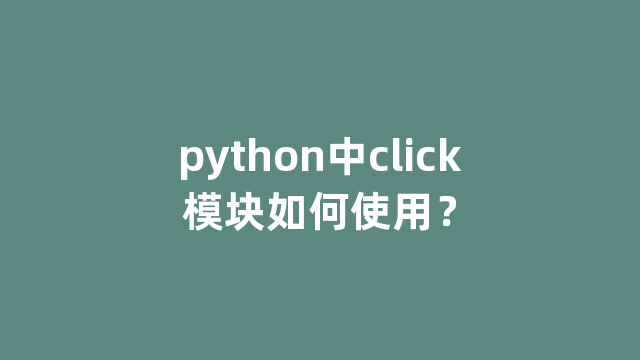 python中click模块如何使用？