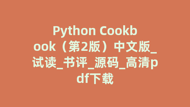Python Cookbook（第2版）中文版_试读_书评_源码_高清pdf下载