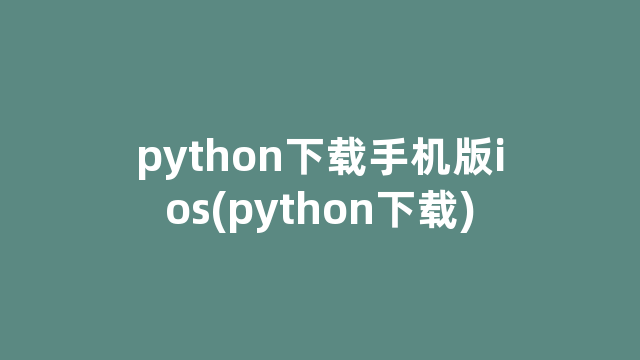 python下载手机版ios(python下载)