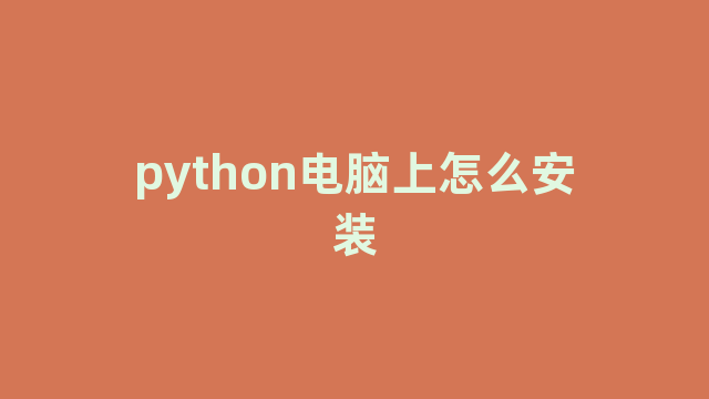 python电脑上怎么安装