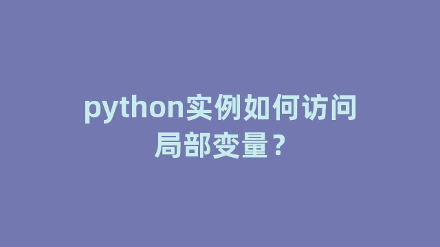python实例如何访问局部变量？