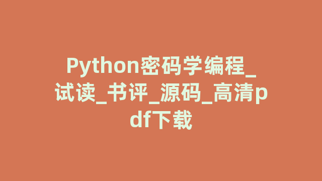 Python密码学编程_试读_书评_源码_高清pdf下载