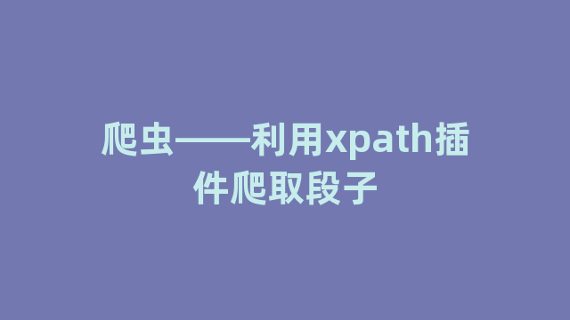 爬虫——利用xpath插件爬取段子