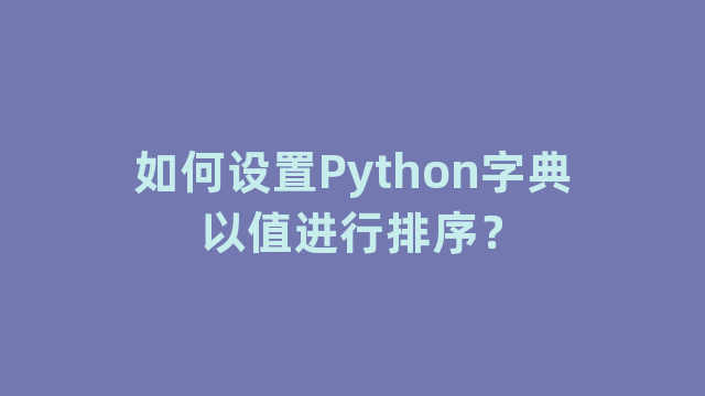 如何设置Python字典以值进行排序？