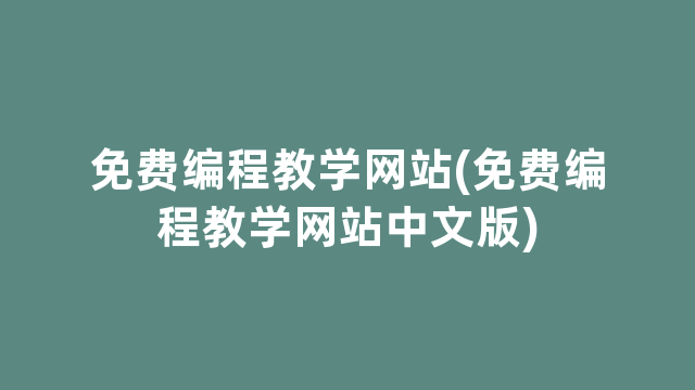 免费编程教学网站(免费编程教学网站中文版)