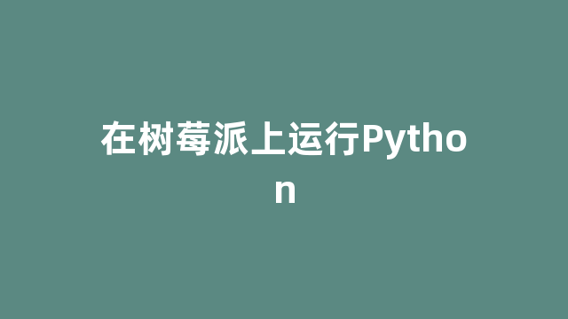 在树莓派上运行Python