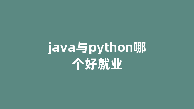 java与python哪个好就业