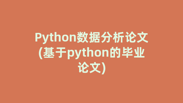 Python数据分析论文(基于python的毕业论文)