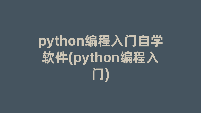 python编程入门自学软件(python编程入门)