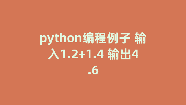 python编程例子 输入1.2+1.4 输出4.6