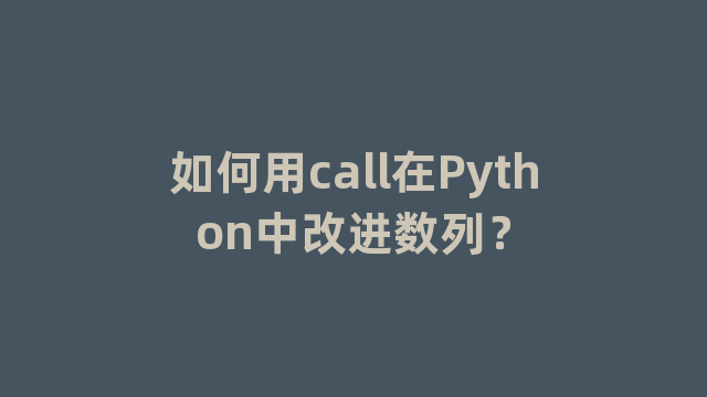 如何用call在Python中改进数列？