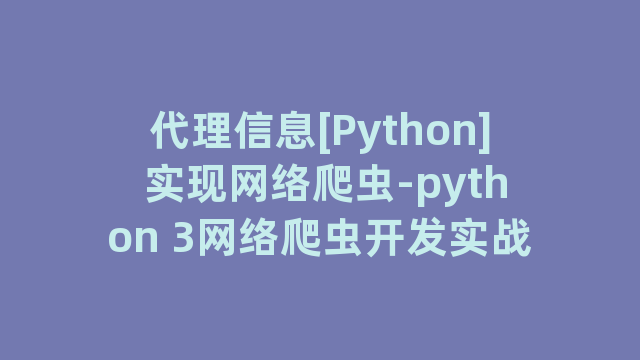 代理信息[Python] 实现网络爬虫-python 3网络爬虫开发实战