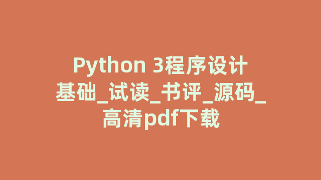 Python 3程序设计基础_试读_书评_源码_高清pdf下载