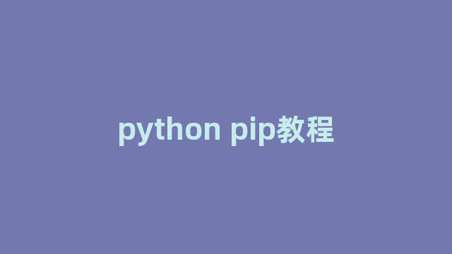 python pip教程