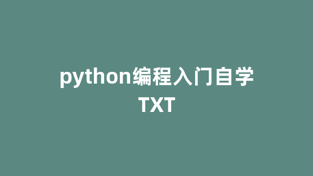 python编程入门自学TXT