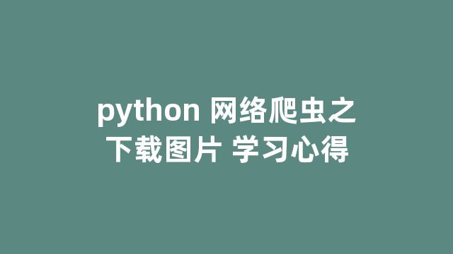 python 网络爬虫之下载图片 学习心得