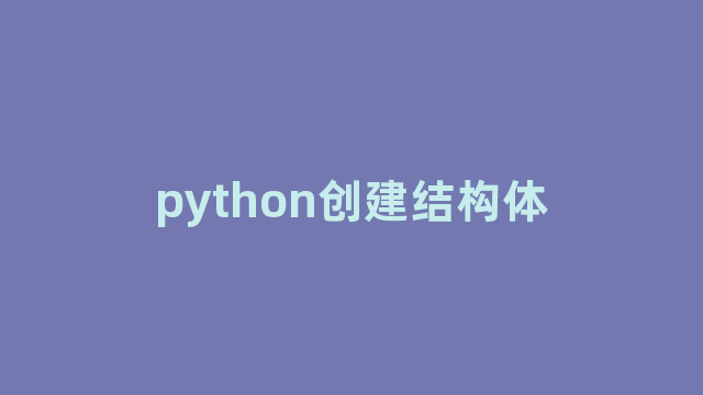 python创建结构体