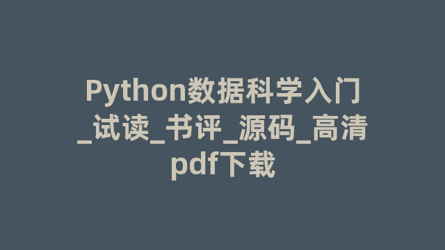 Python数据科学入门_试读_书评_源码_高清pdf下载